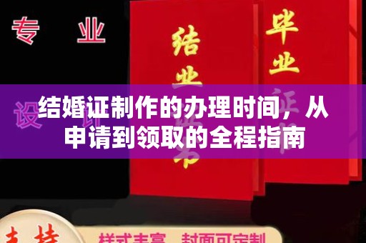 德庆结婚证制作的办理时间，从申请到领取的全程指南